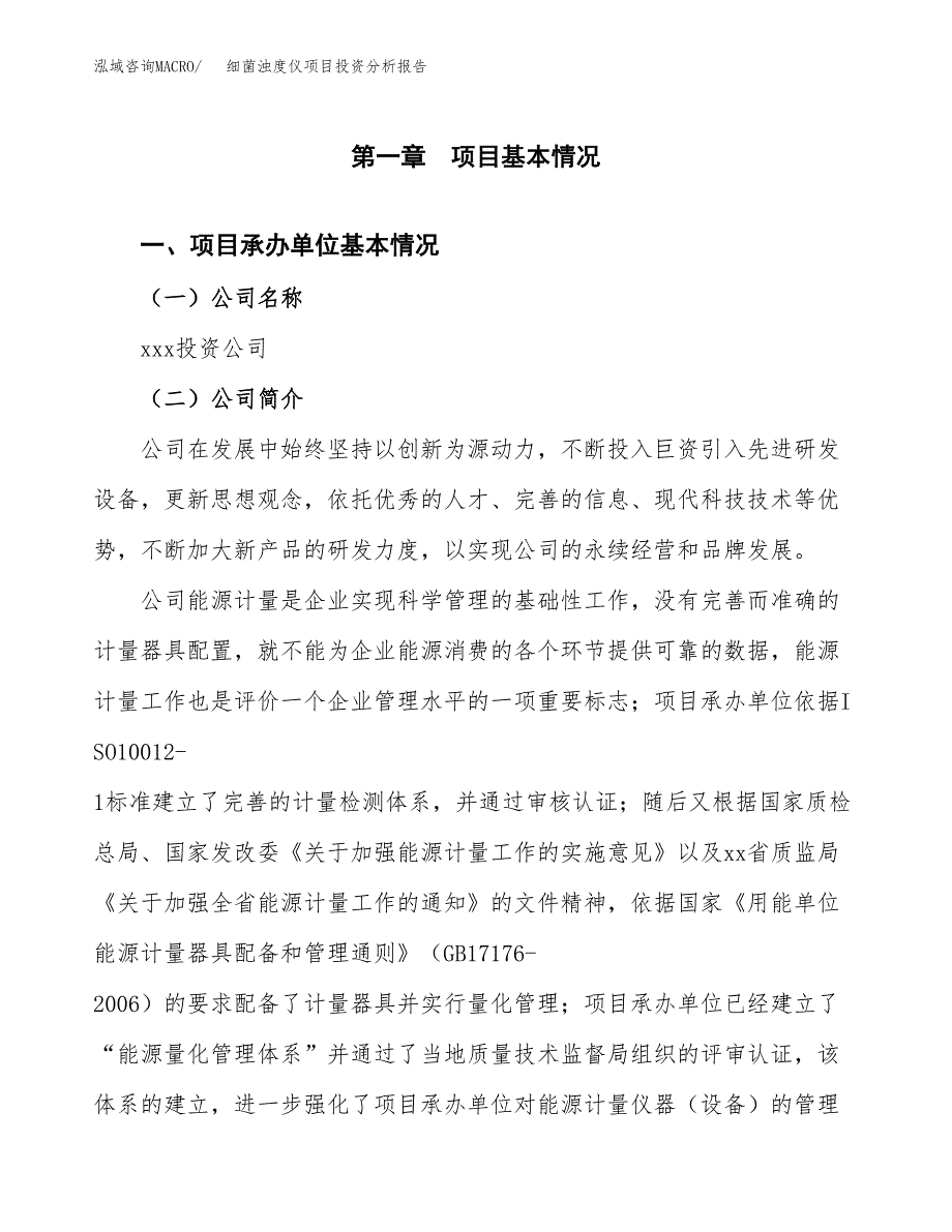 （模板）细菌浊度仪项目投资分析报告_第4页