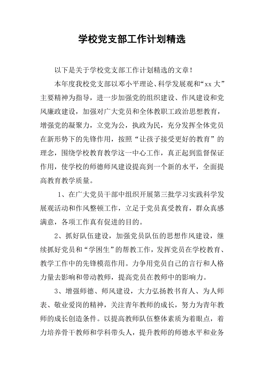 学校党支部工作计划精选.doc_第1页