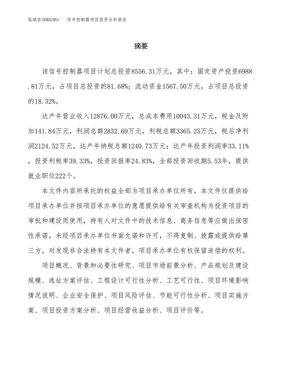 （模板）信号控制器项目投资分析报告_第2页