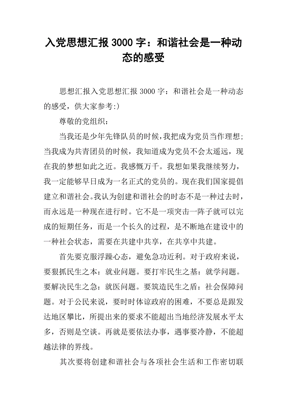 入党思想汇报3000字：和谐社会是一种动态的感受.doc_第1页