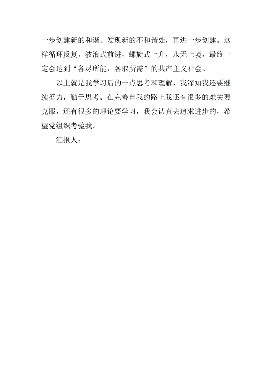 入党思想汇报3000字：和谐社会是一种动态的感受.doc_第3页