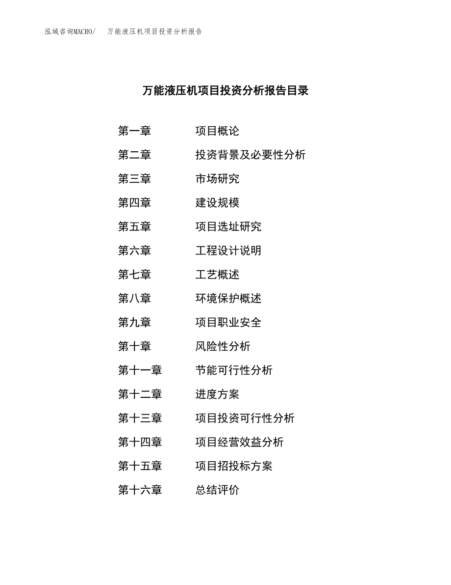 （模板）万能液压机项目投资分析报告_第3页