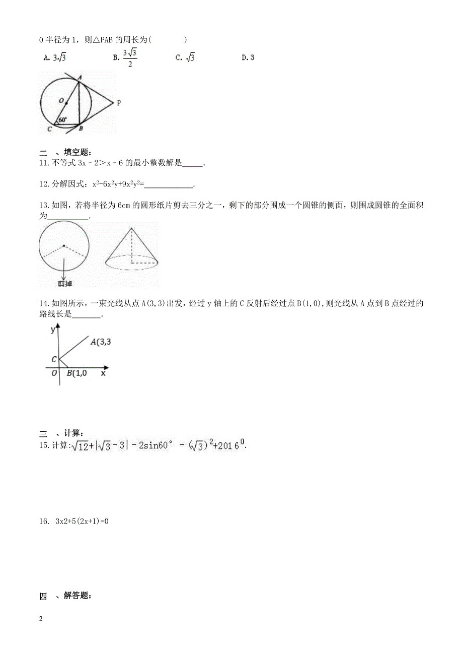 安徽省六安市叶集区2017年中考数学模拟试卷 有答案_第2页