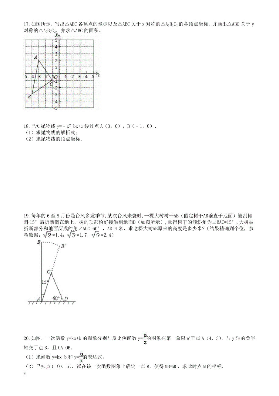 安徽省六安市叶集区2017年中考数学模拟试卷 有答案_第3页