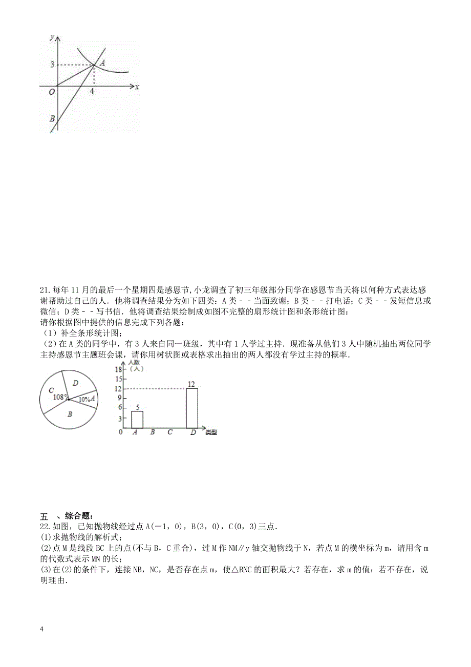 安徽省六安市叶集区2017年中考数学模拟试卷 有答案_第4页