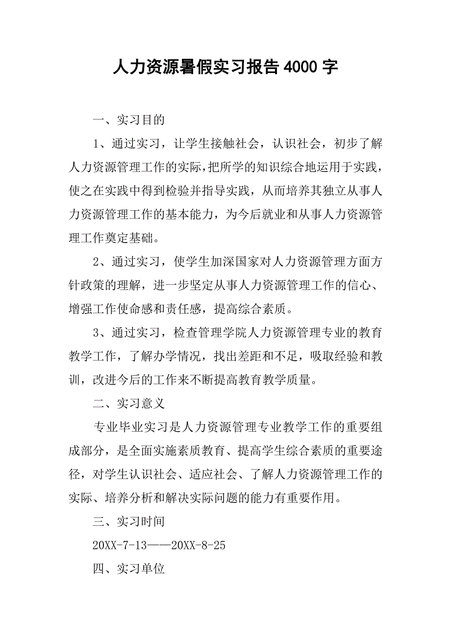 人力资源暑假实习报告4000字.doc_第1页