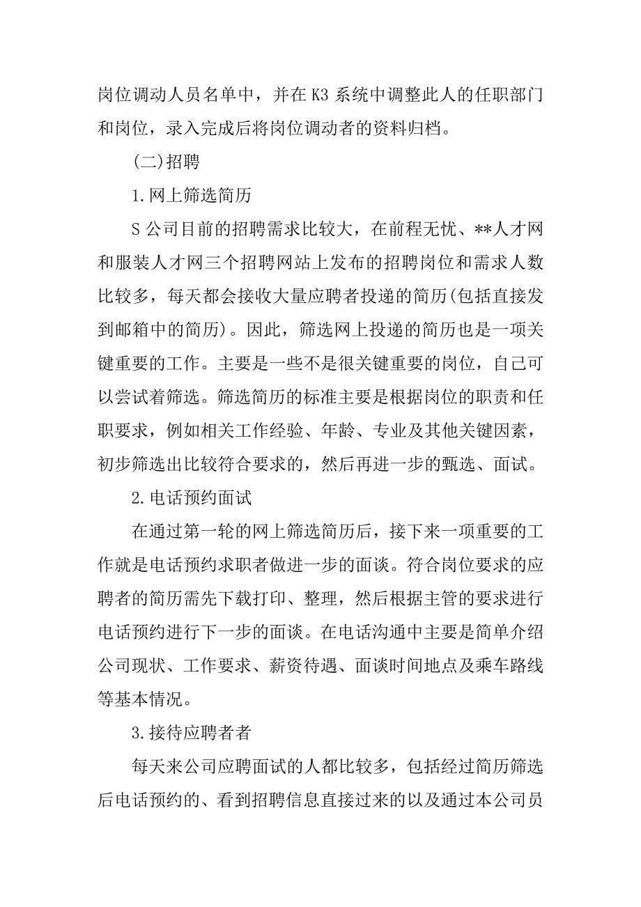 人力资源暑假实习报告4000字.doc_第5页