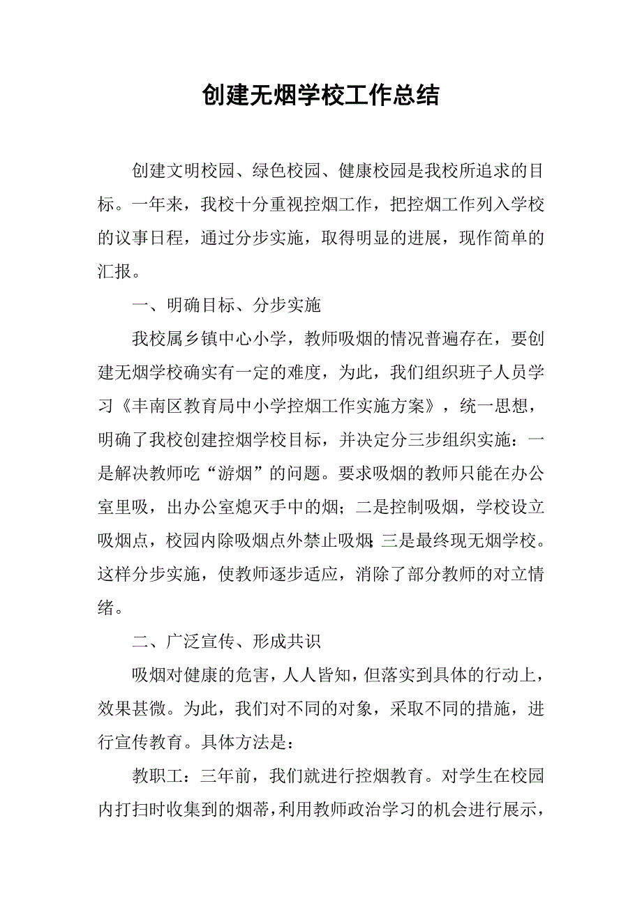 创建无烟学校工作总结.doc_第1页