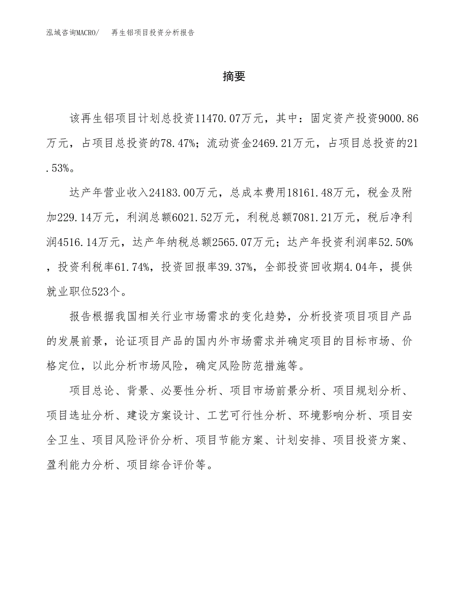 （模板）再生铝项目投资分析报告_第2页