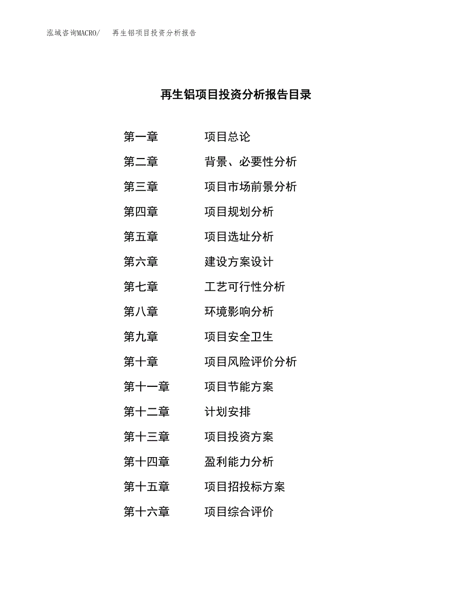 （模板）再生铝项目投资分析报告_第3页