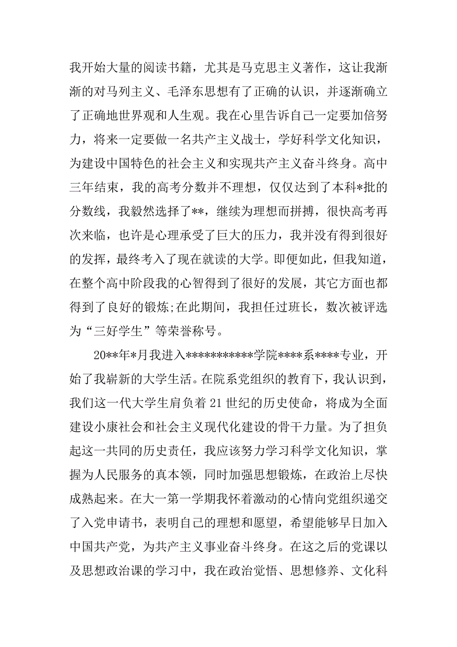 个人入党自传的书写格式【六篇】.doc_第4页