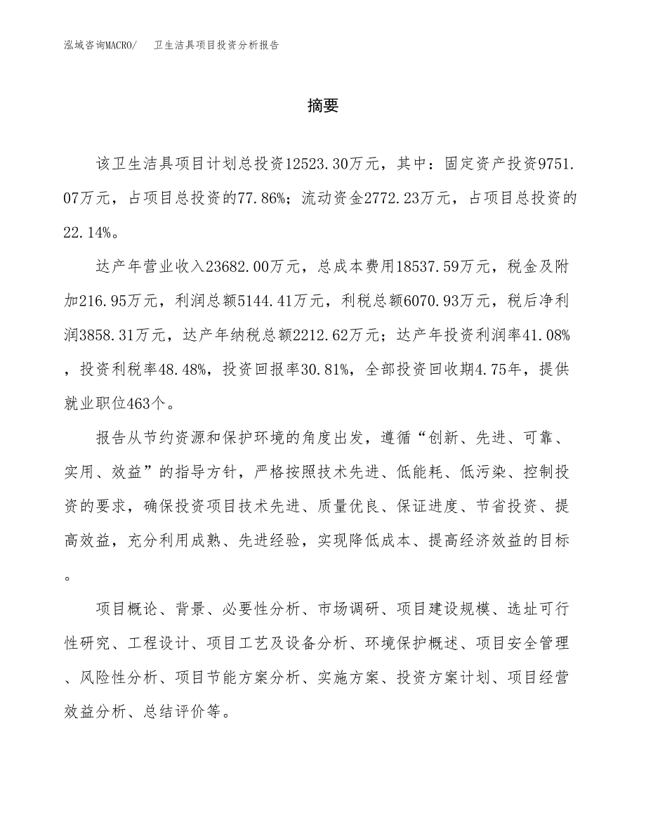 （模板）卫生洁具项目投资分析报告_第2页