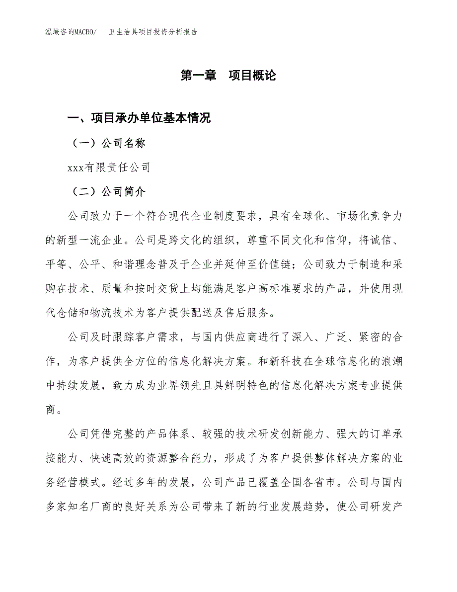 （模板）卫生洁具项目投资分析报告_第4页