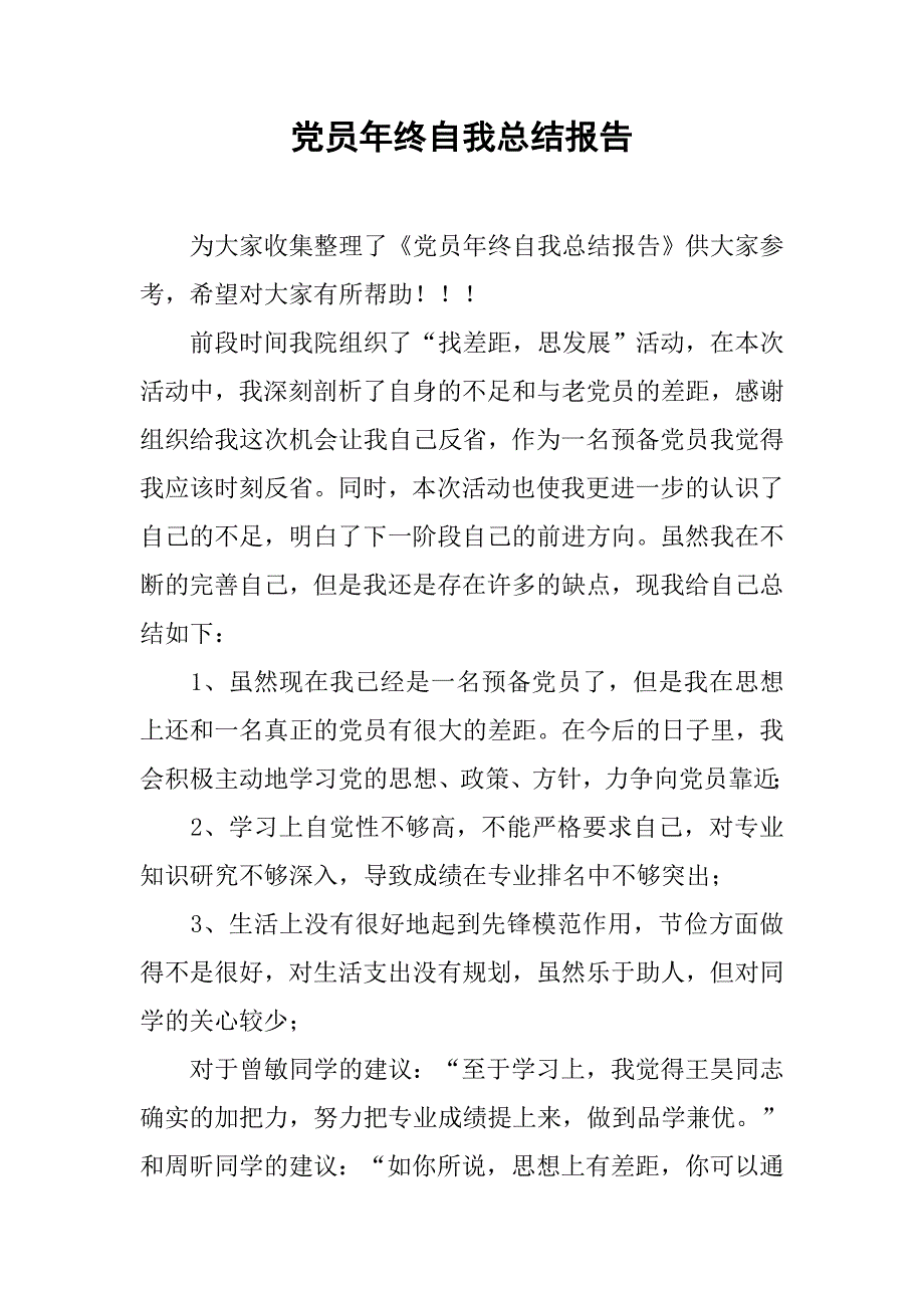 党员年终自我总结报告.doc_第1页