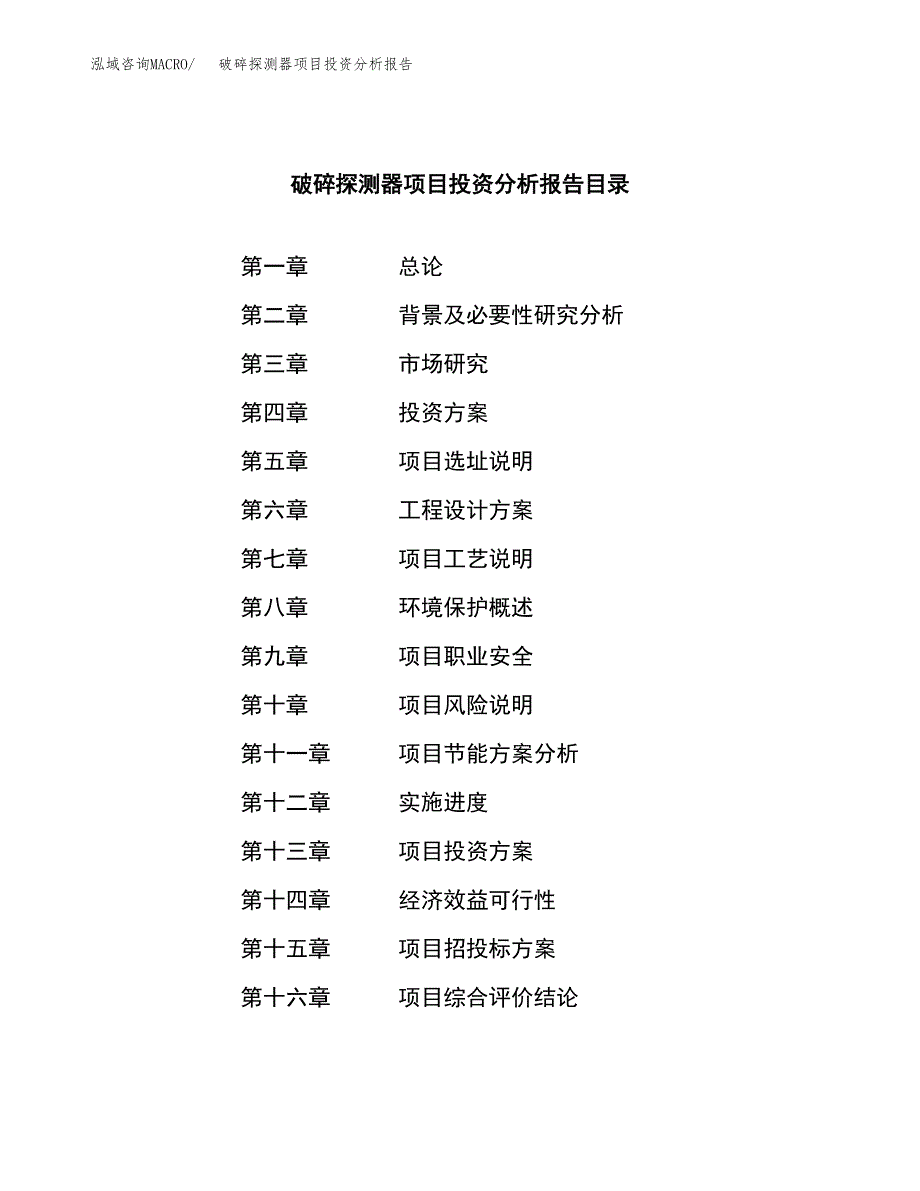 （模板）破碎探测器项目投资分析报告_第3页