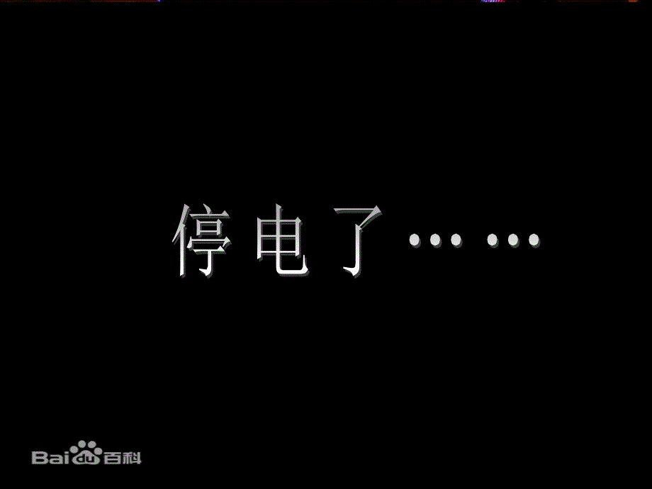 教科版六年级品德与社会电气时代的到来_图文_第1页