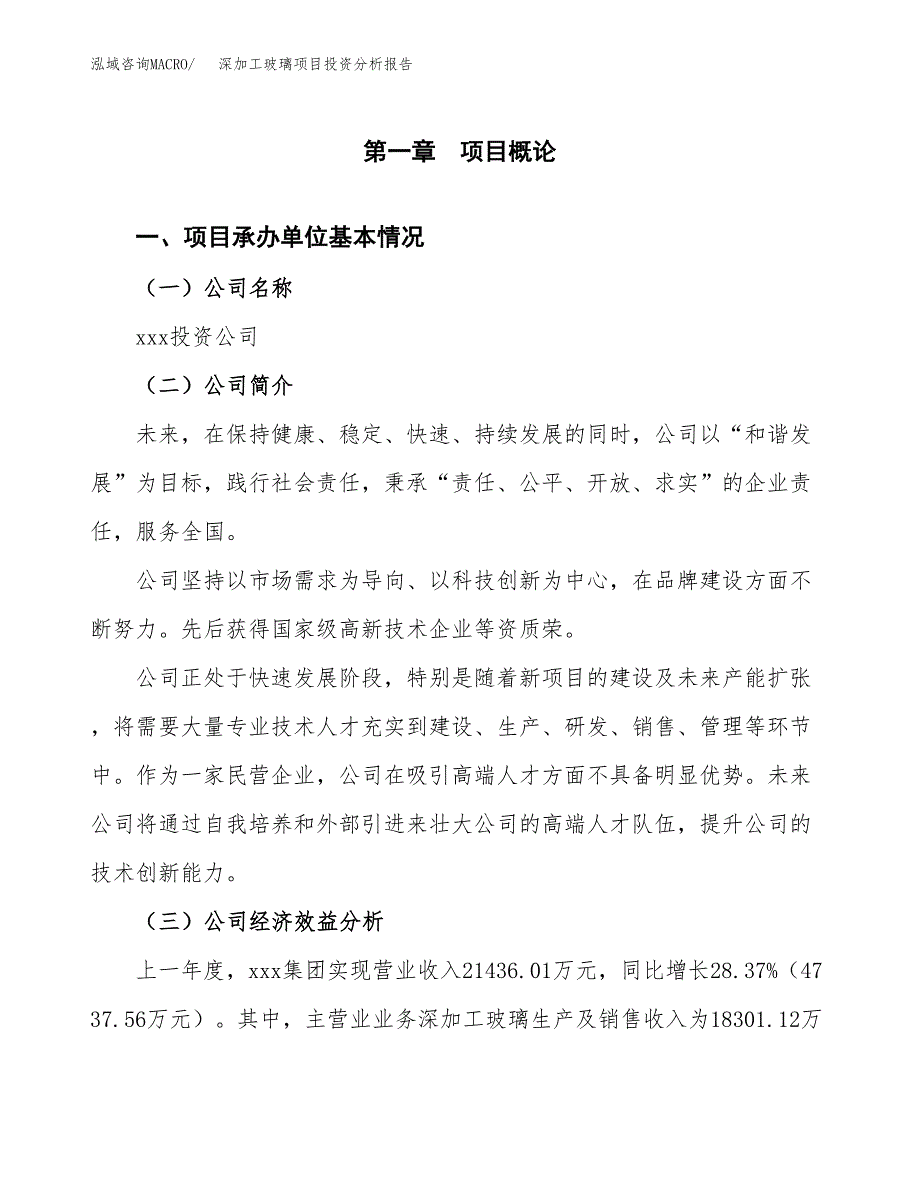 （模板）深加工玻璃项目投资分析报告_第4页