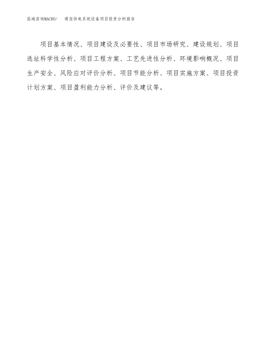 （模板）通信供电系统设备项目投资分析报告_第3页