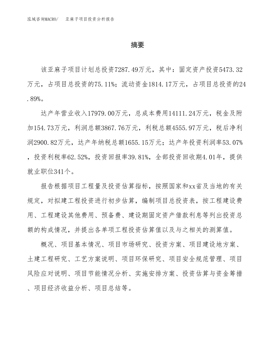 （模板）亚麻子项目投资分析报告_第2页