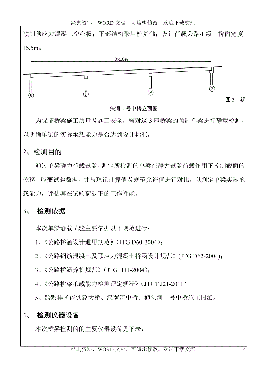 工程建设施工之单梁静载试验方案_第3页