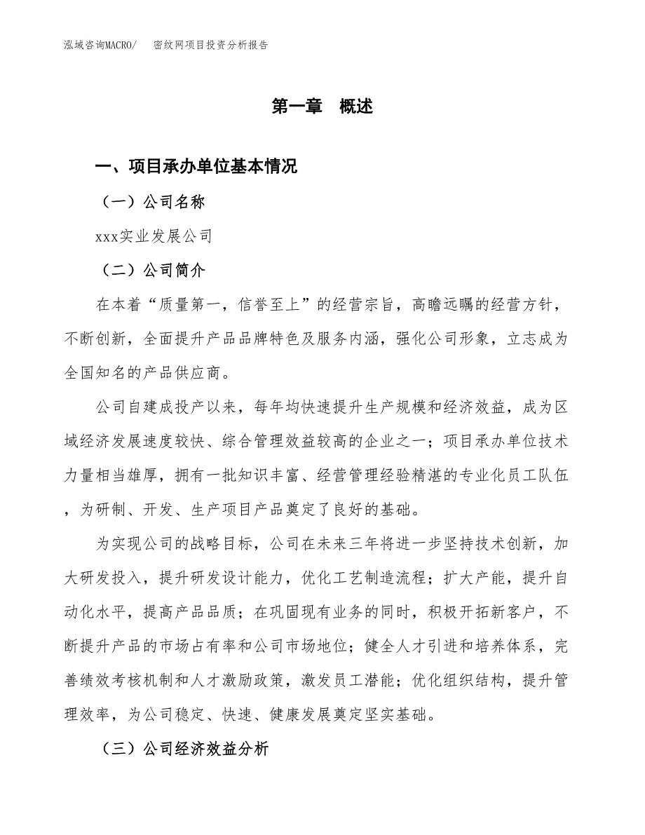 （模板）密纹网项目投资分析报告_第4页