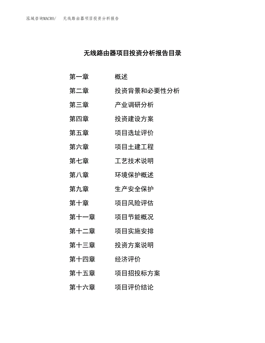 （模板）无线路由器项目投资分析报告_第3页