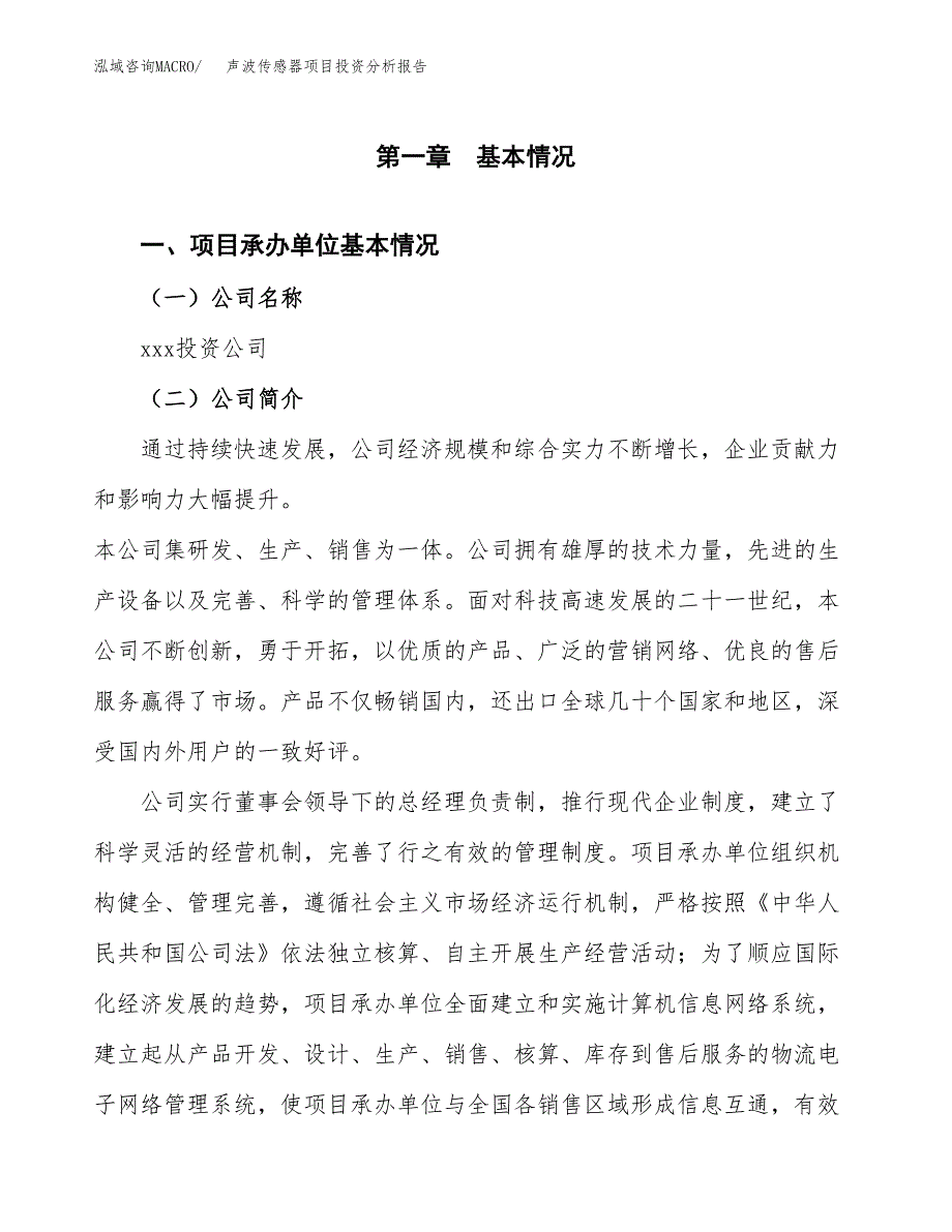 （模板）声波传感器项目投资分析报告_第4页