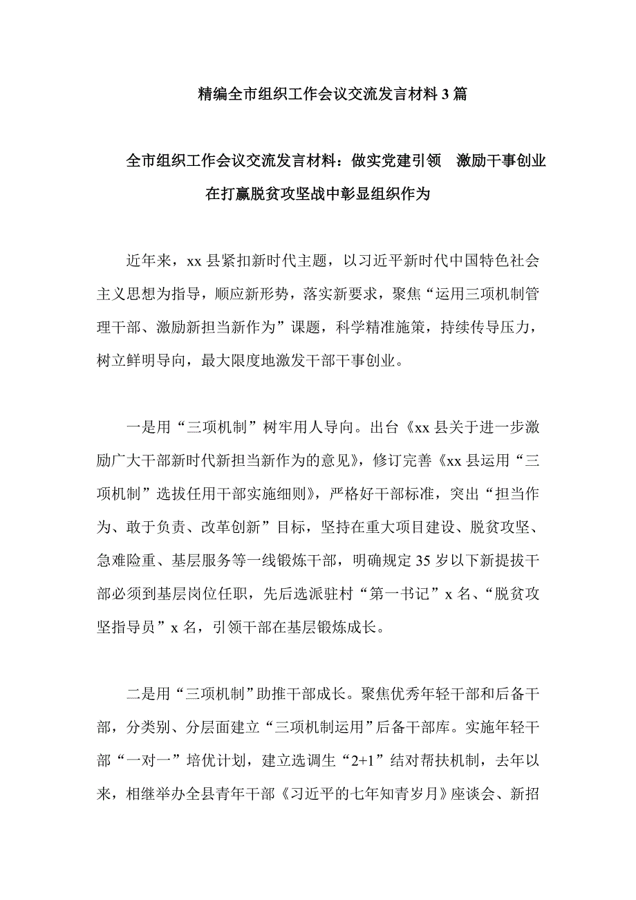 精编全市组织工作会议交流发言材料3篇_第1页