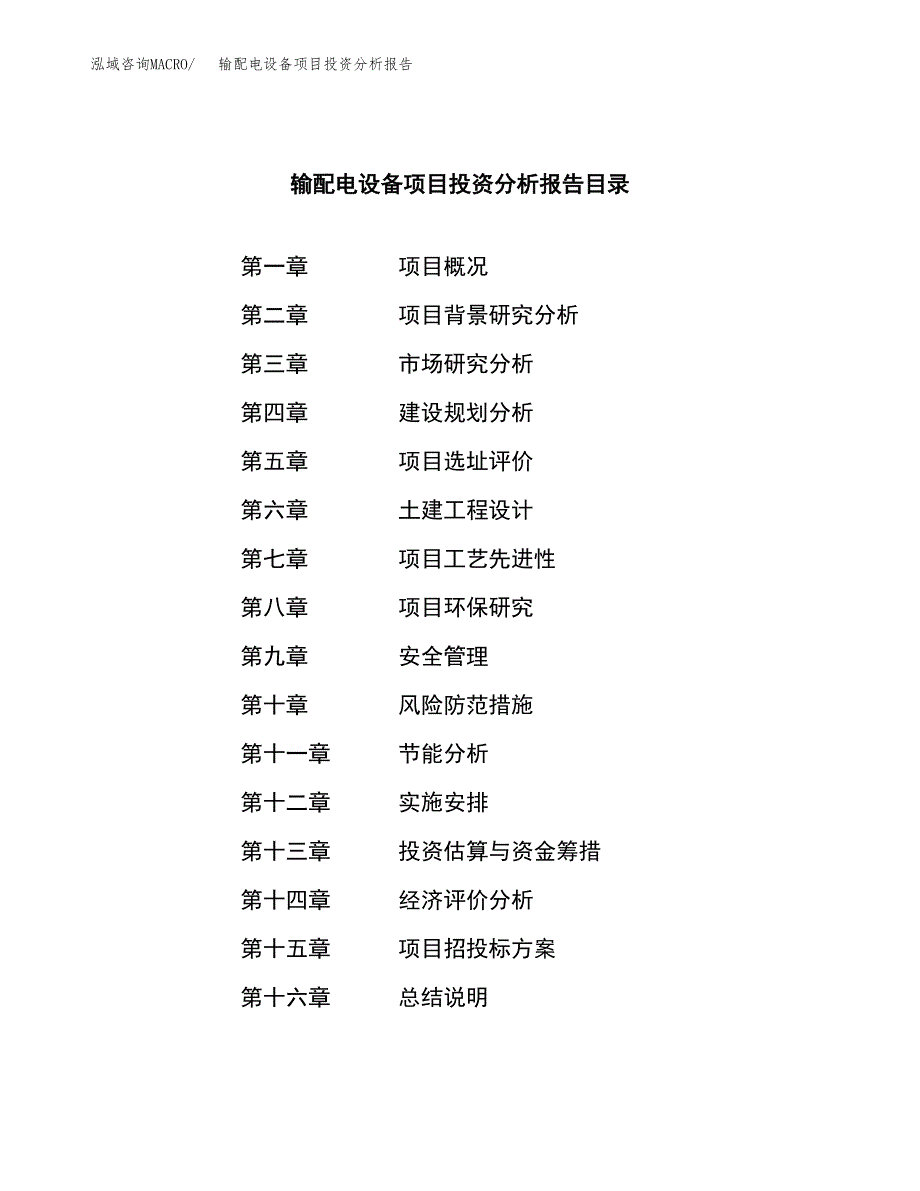 （模板）输配电设备项目投资分析报告 (1)_第3页