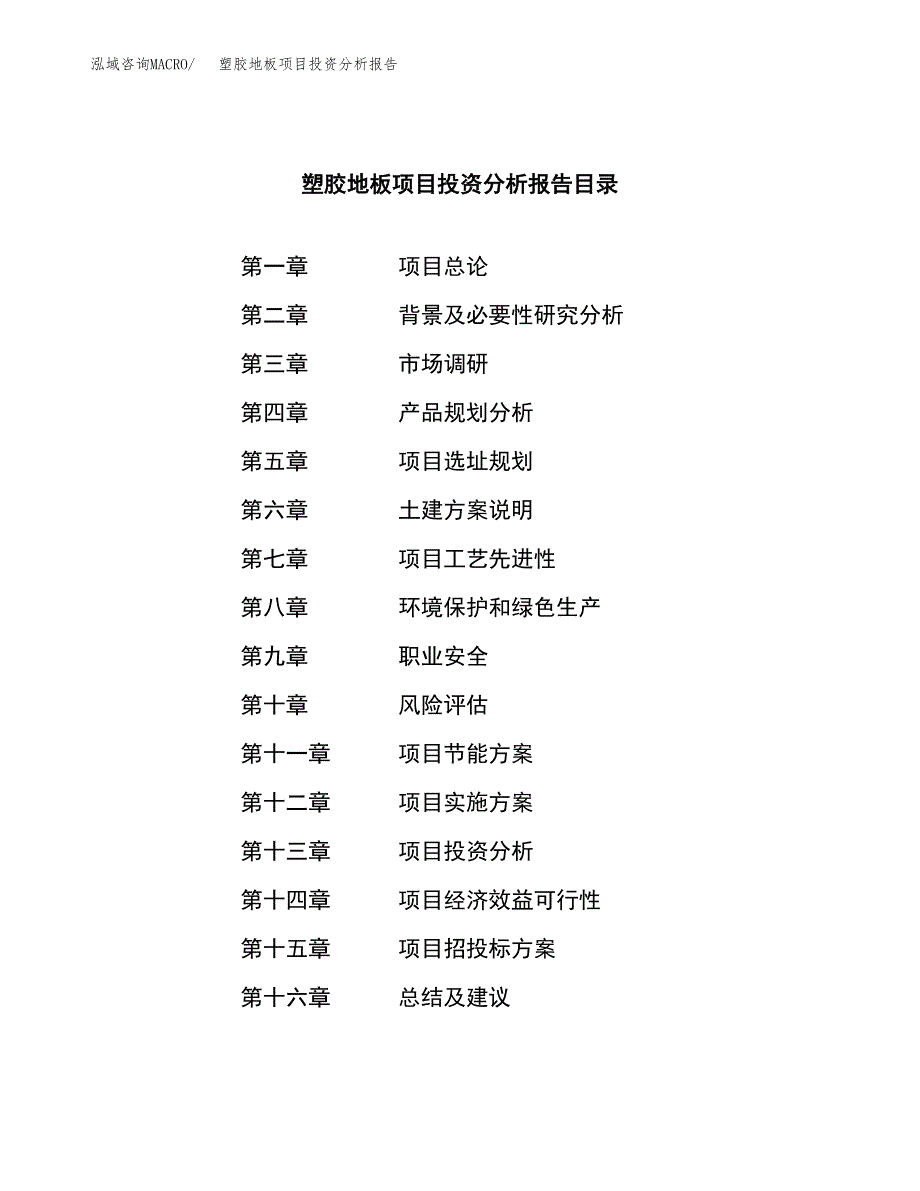 （模板）塑胶地板项目投资分析报告_第3页