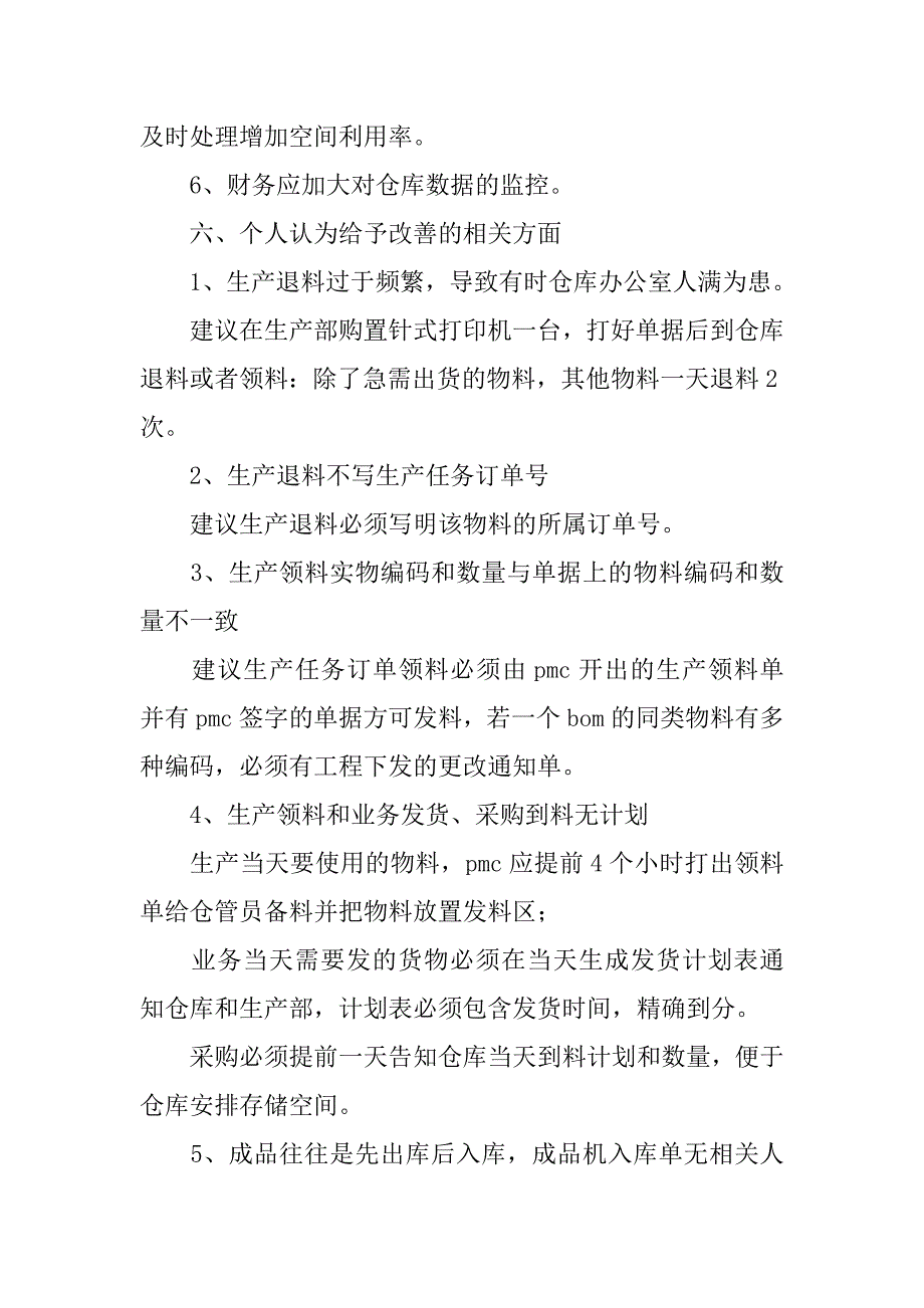 仓库工作总结与计划书【三篇】.doc_第3页