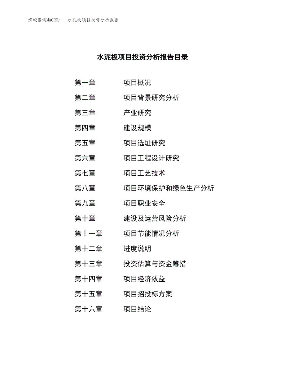 （模板）水泥板项目投资分析报告_第3页