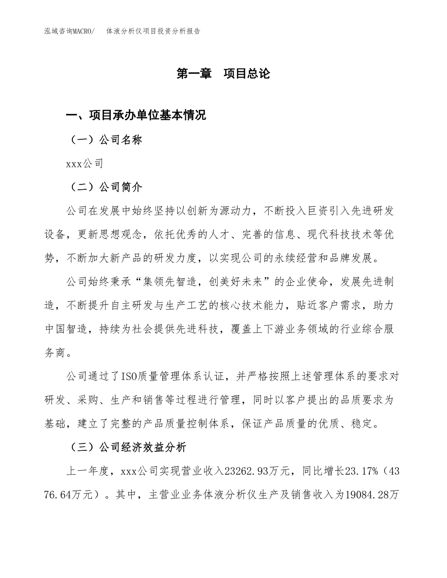 （模板）体液分析仪项目投资分析报告_第4页