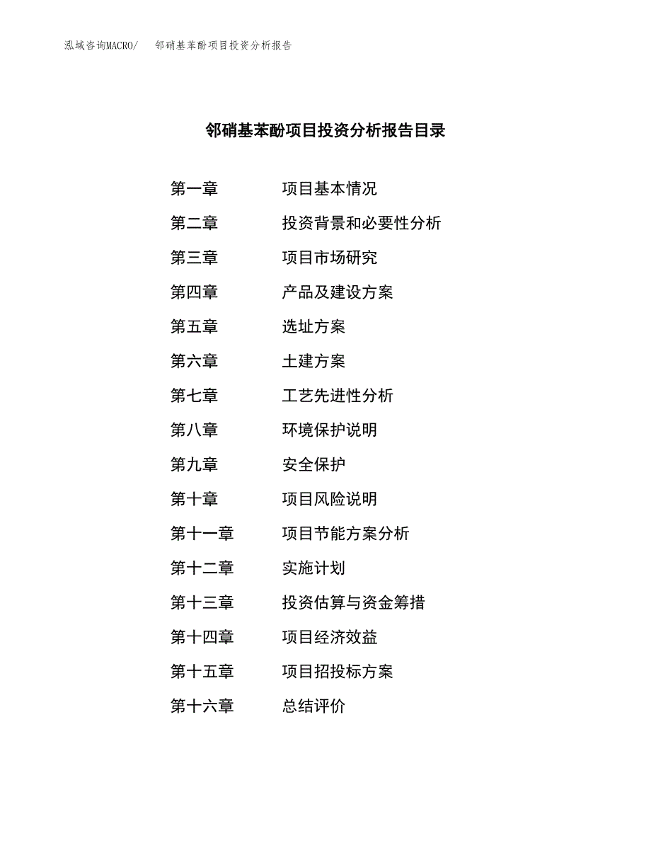 （模板）邻硝基苯酚项目投资分析报告_第3页