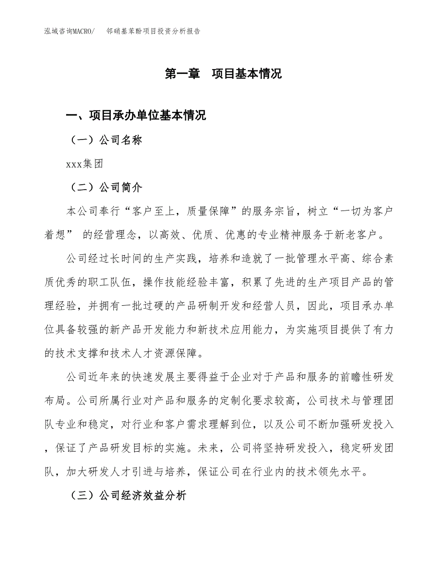 （模板）邻硝基苯酚项目投资分析报告_第4页