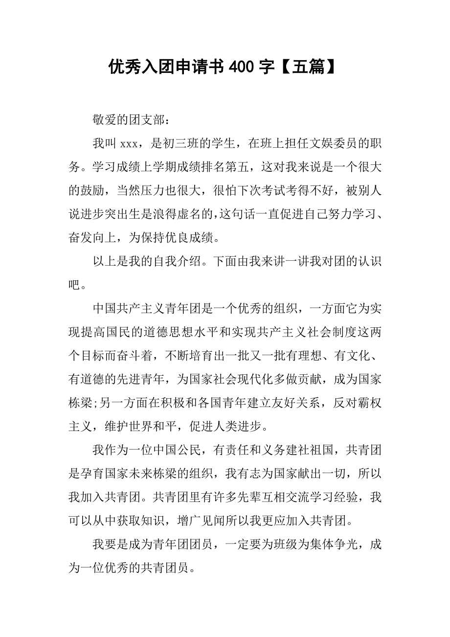 优秀入团申请书400字【五篇】.doc_第1页