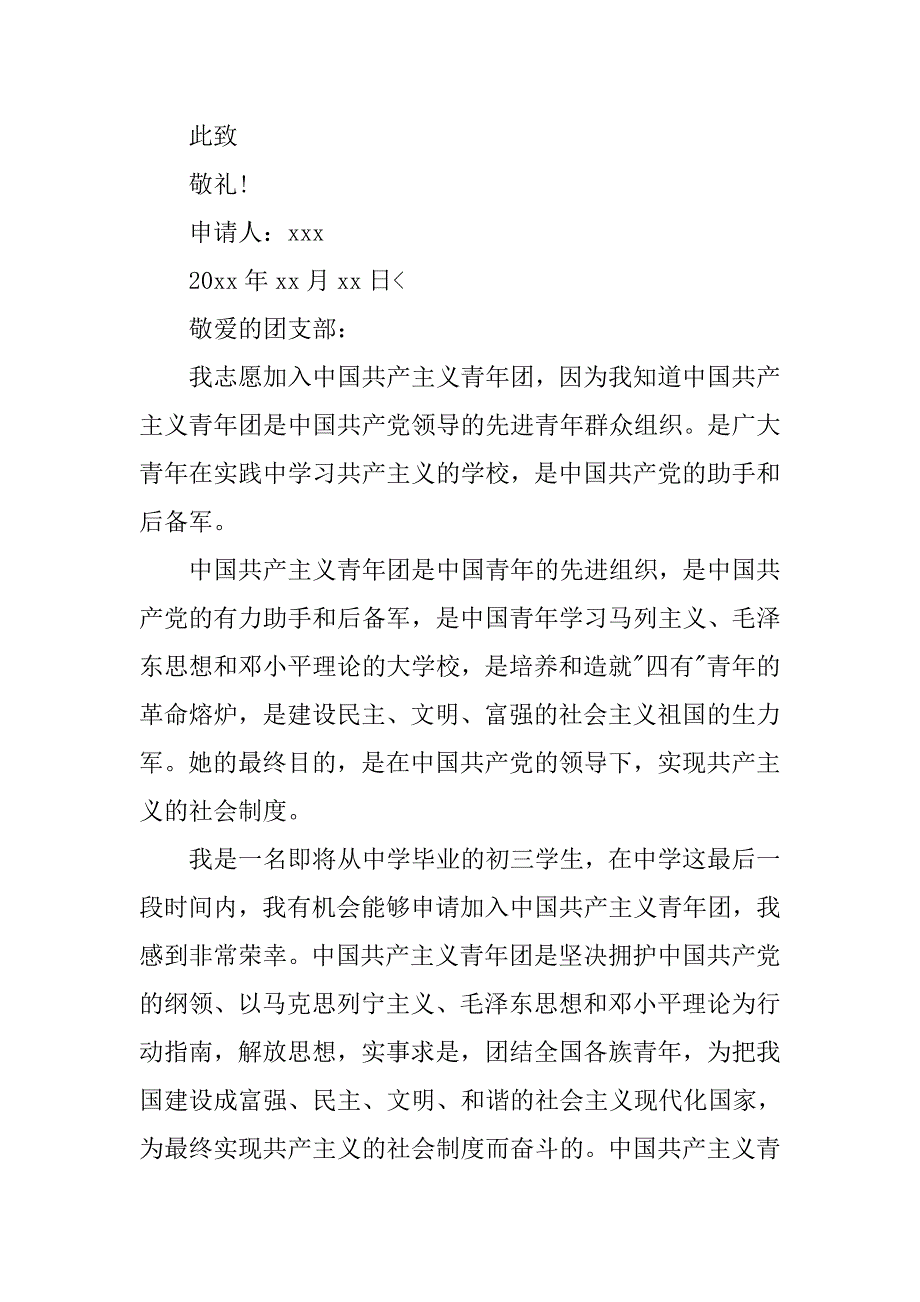 优秀入团申请书400字【五篇】.doc_第2页