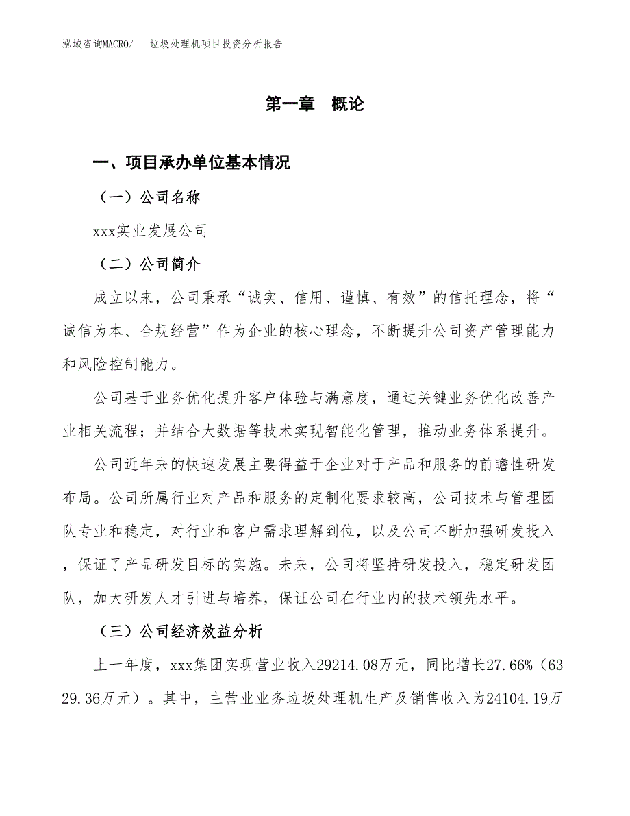 （模板）垃圾处理机项目投资分析报告_第4页