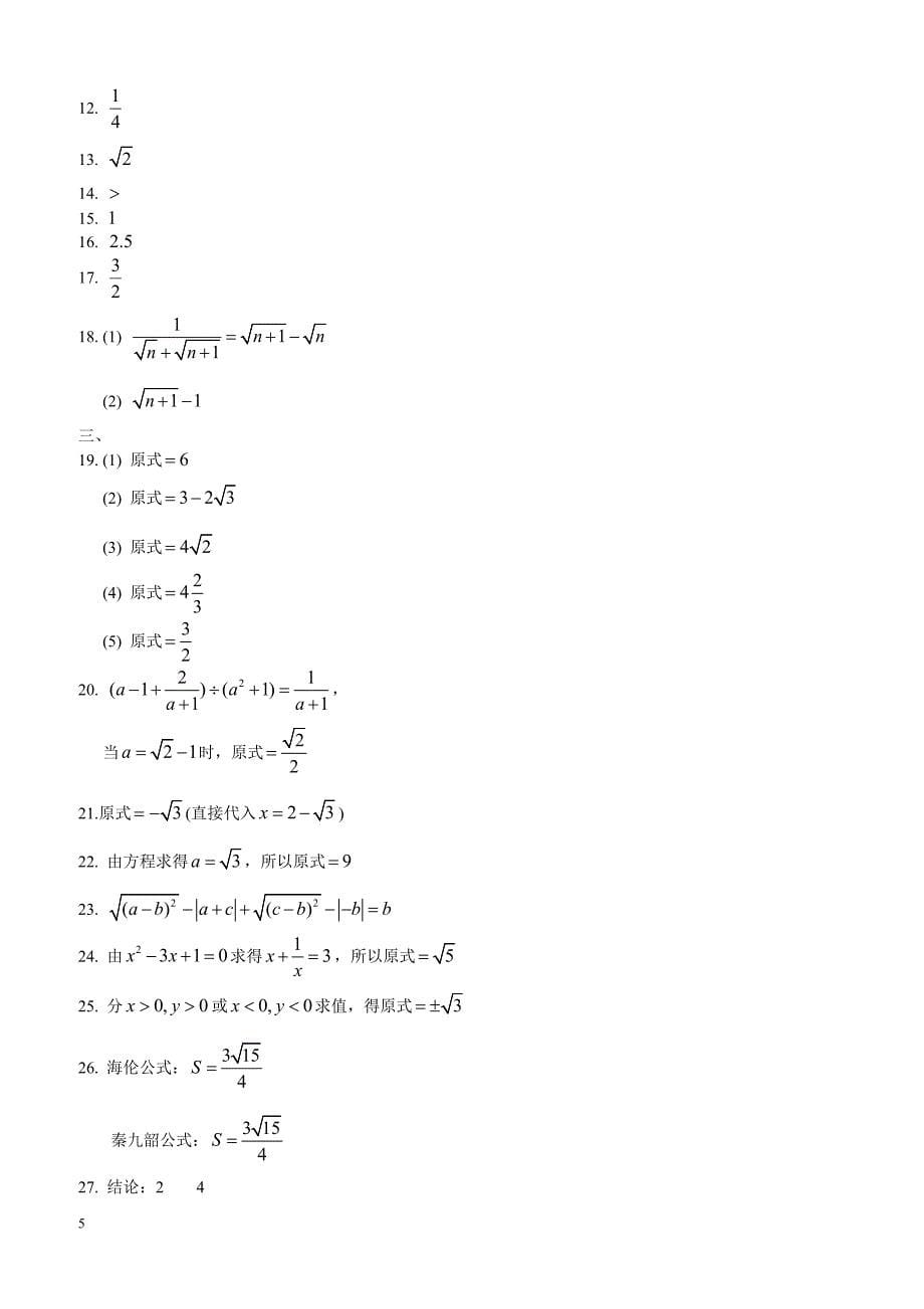 苏科版数学八年级下册第十二章 二次根式 提优测试卷_第5页