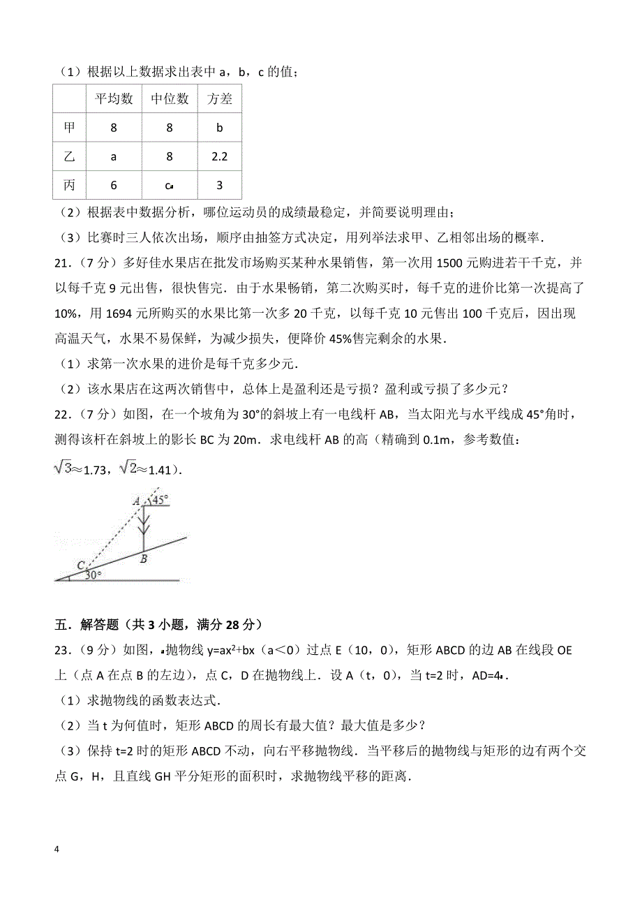 2018年4月广东省汕头市澄海区中考数学模拟试卷附答案解析_第4页