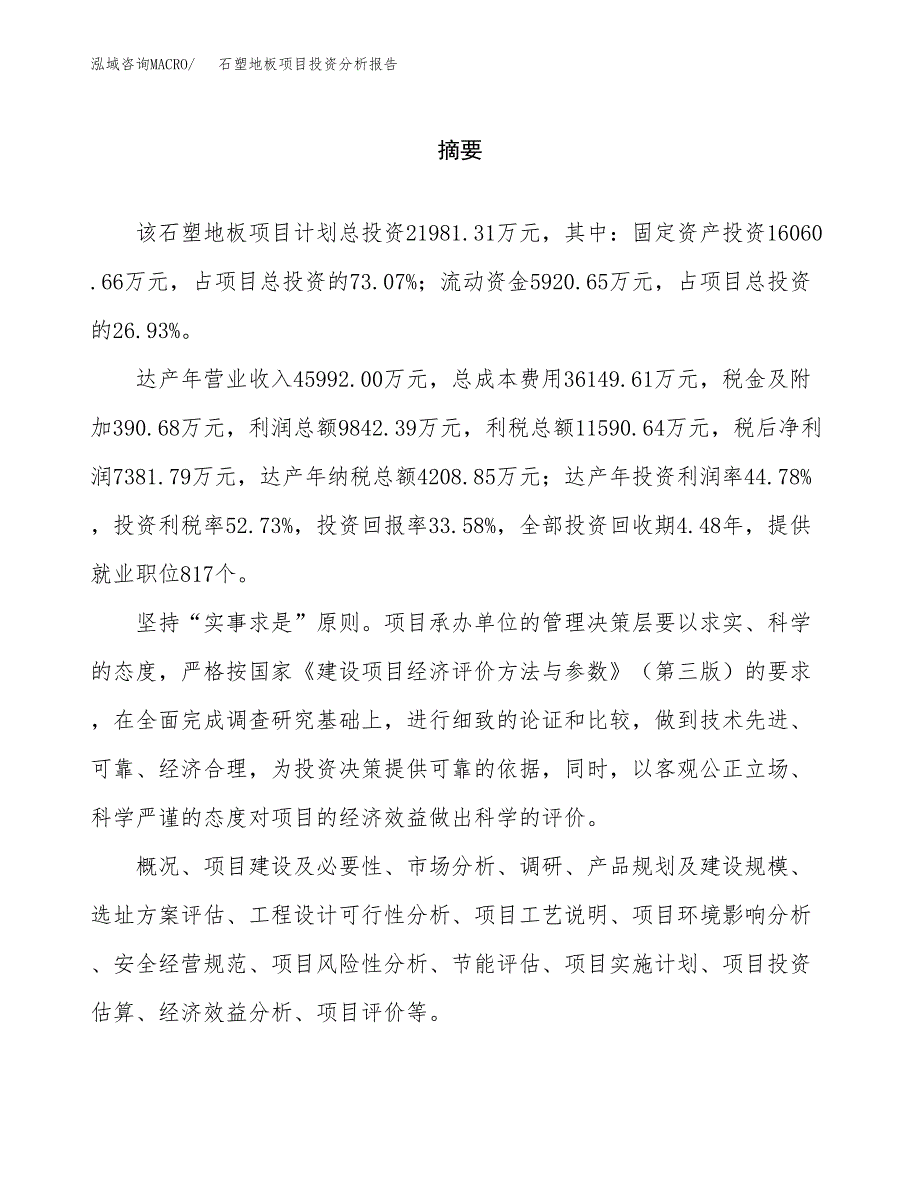 （模板）石塑地板项目投资分析报告_第2页