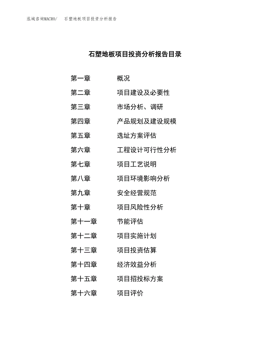 （模板）石塑地板项目投资分析报告_第3页