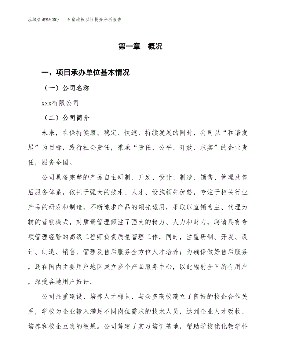 （模板）石塑地板项目投资分析报告_第4页