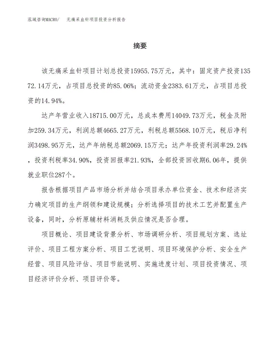 （模板）无痛采血针项目投资分析报告_第2页