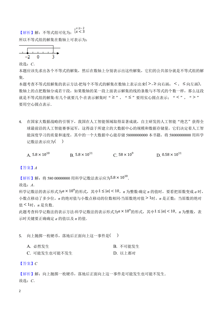 2018年四川省凉山州西昌市中考数学模拟试卷附答案解析_第2页