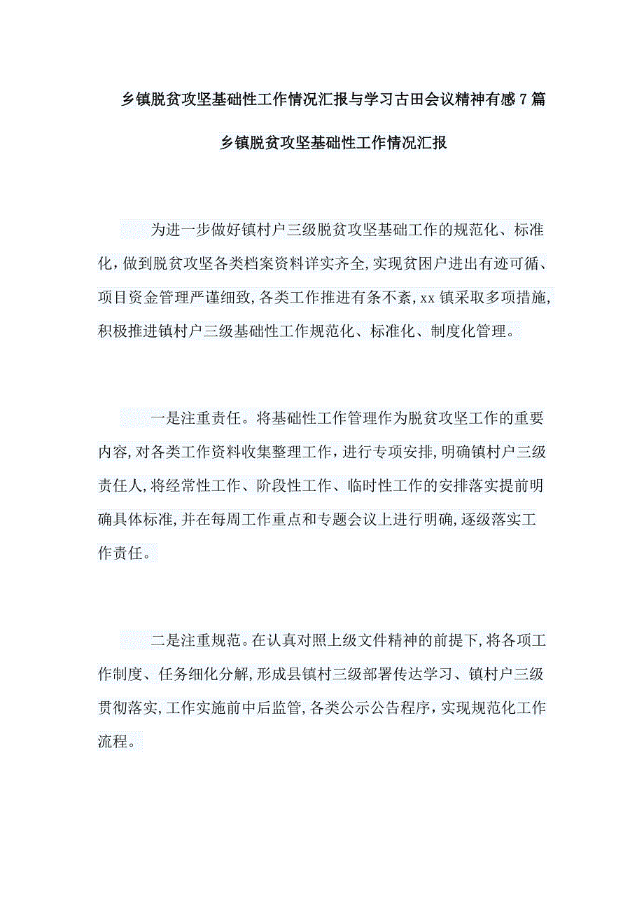 乡镇脱贫攻坚基础性工作情况汇报与学习古田会议精神有感7篇_第1页