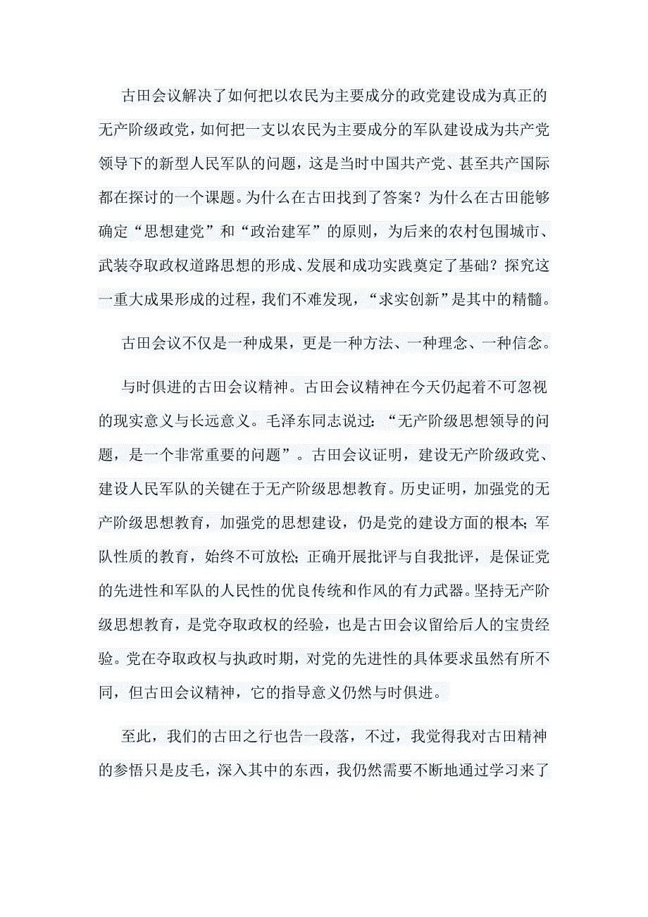 乡镇脱贫攻坚基础性工作情况汇报与学习古田会议精神有感7篇_第5页