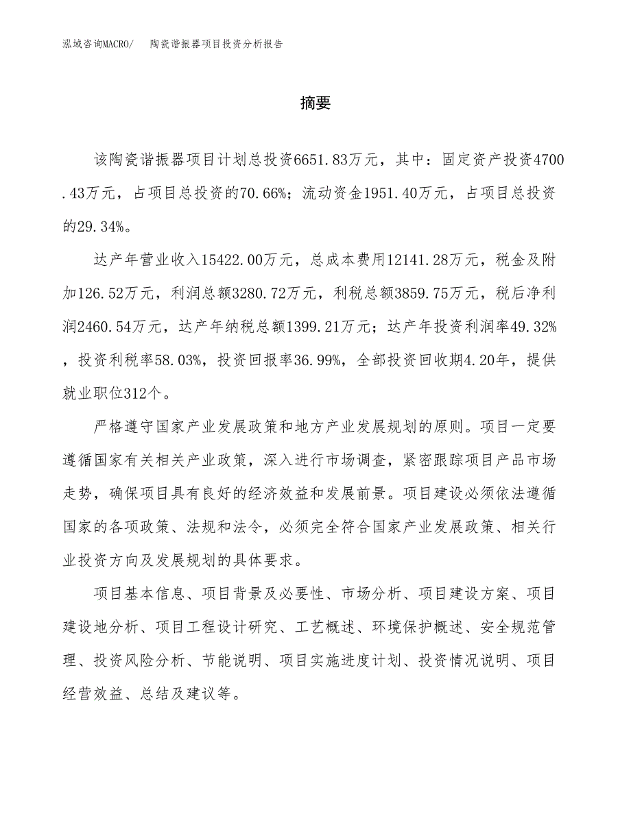 （模板）陶瓷谐振器项目投资分析报告_第2页