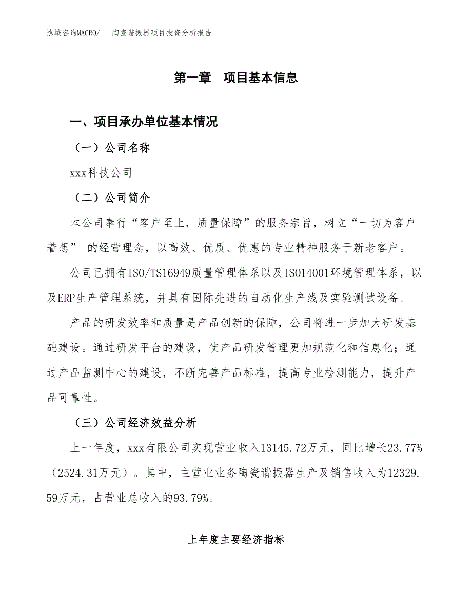 （模板）陶瓷谐振器项目投资分析报告_第4页