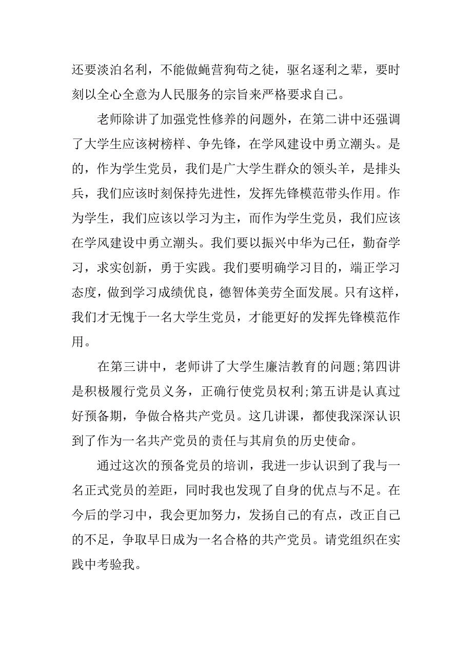 党课培训学习总结900字.doc_第2页